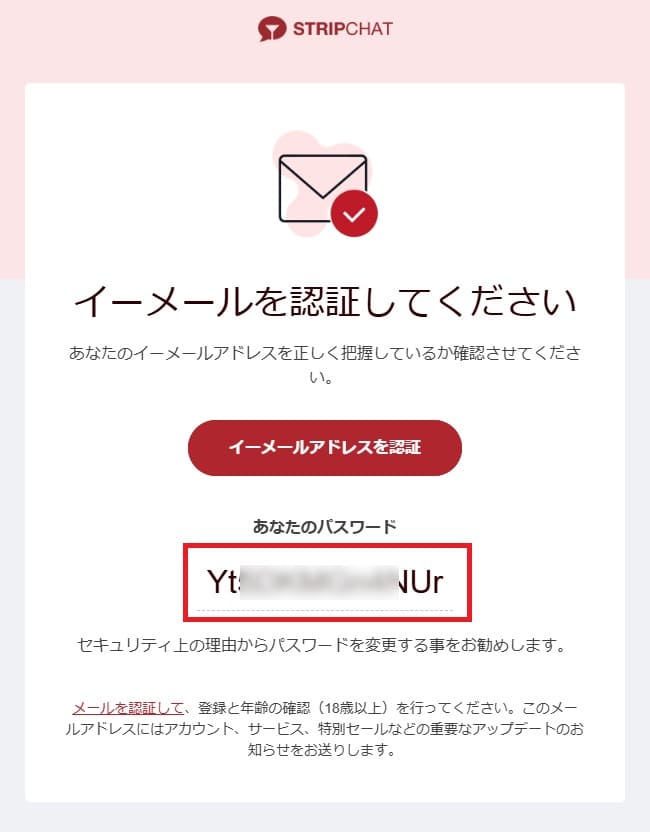 ストリップチャットへ無料登録後に送付される認証メールに記載されているパスワードのイメージ